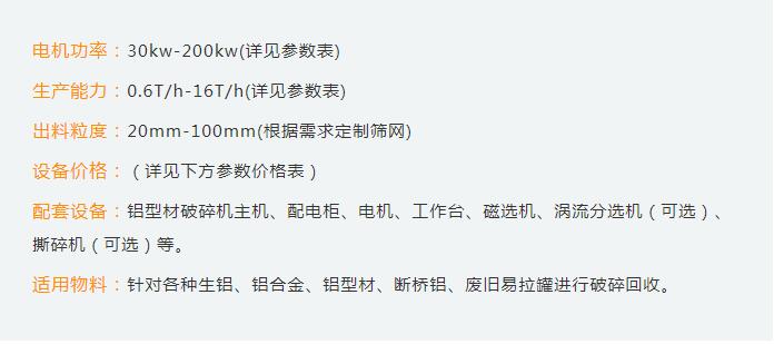 鋁型材破碎機設備性能參數和市場價格如何